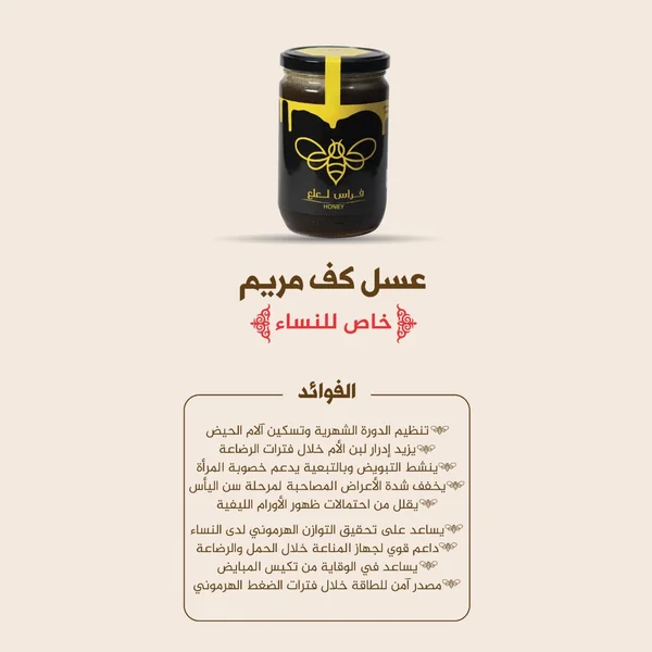 3asal kaf mariam 25g