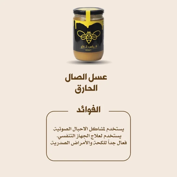 3asal el sal el harek 25g